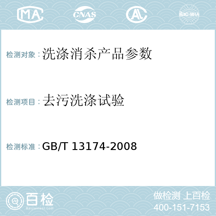 去污洗涤试验 衣料用洗涤剂去污力及循环洗涤性能的测定 GB/T 13174-2008