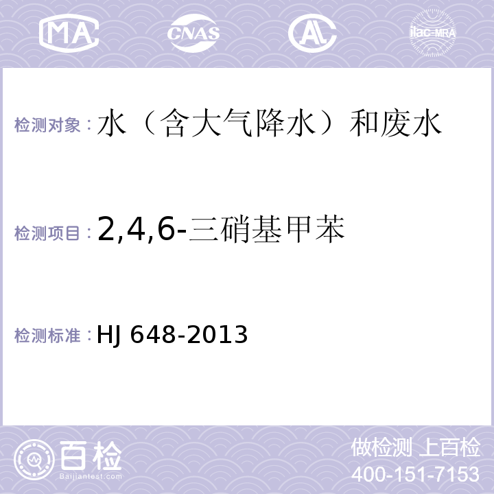 2,4,6-三硝基甲苯 水质 硝基苯类化合物的测定 液液萃取/固相萃取 气相色谱法