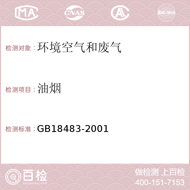 油烟 饮食业油烟排放标准(试行）GB18483-2001附录A饮食业油烟采样及分析方法