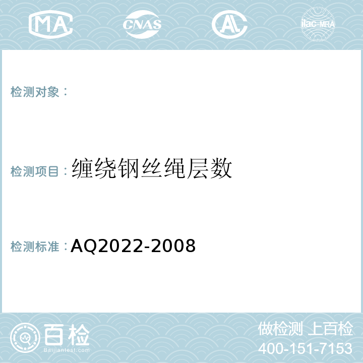 缠绕钢丝绳层数 AQ2022-2008 金属非金属矿山在用提升绞车安全检测检验规范 （4.2.2）