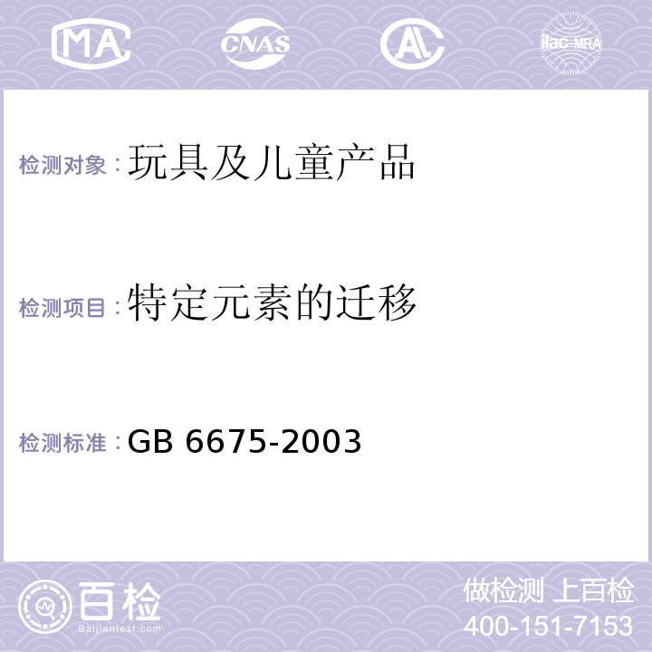 特定元素的迁移 国家玩具安全技术规范GB 6675-2003