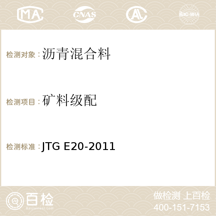 矿料级配 沥青及沥青混合料试验规程 JTG E20-2011