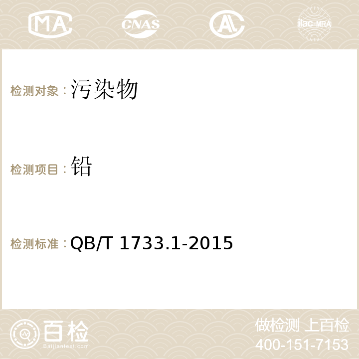 铅 QB/T 1733.1-2015 花生制品通用技术条件