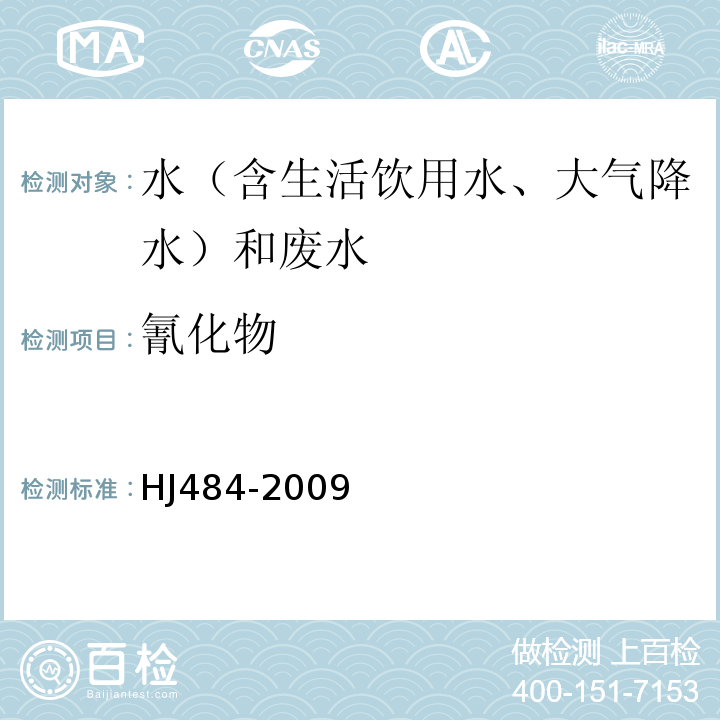 氰化物 水质氰化物的测定容量法和分光光度法HJ484-2009方法2异烟酸-吡唑啉酮分光光度法