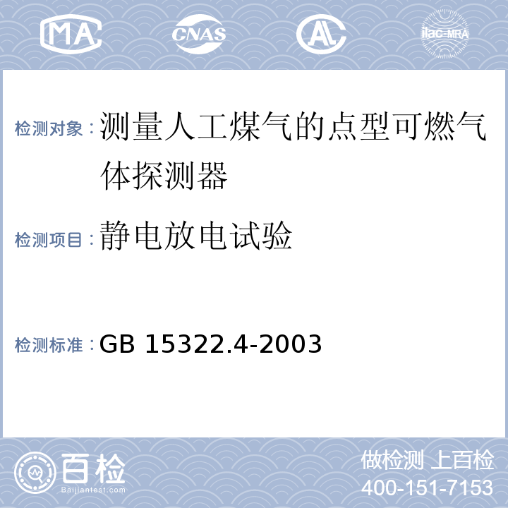 静电放电试验 可燃气体探测器第4部分：测量人工煤气的点型可燃气体探测GB 15322.4-2003