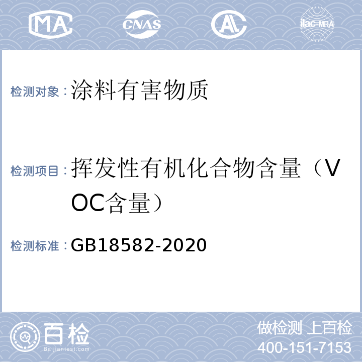 挥发性有机化合物含量（VOC含量） 建筑用墙面涂料中有害物质限量 GB18582-2020