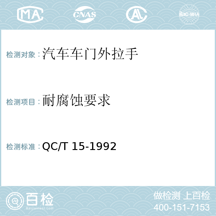 耐腐蚀要求 汽车塑料制品通用试验方法QC/T 15-1992