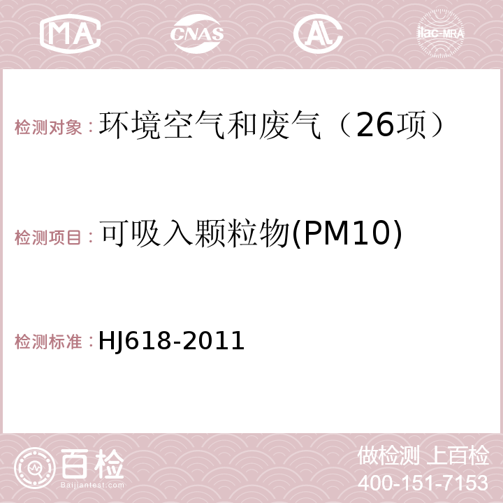 可吸入颗粒物(PM10) 环境空气 PM10和PM2.5的测定 重量法（HJ618-2011)修改单