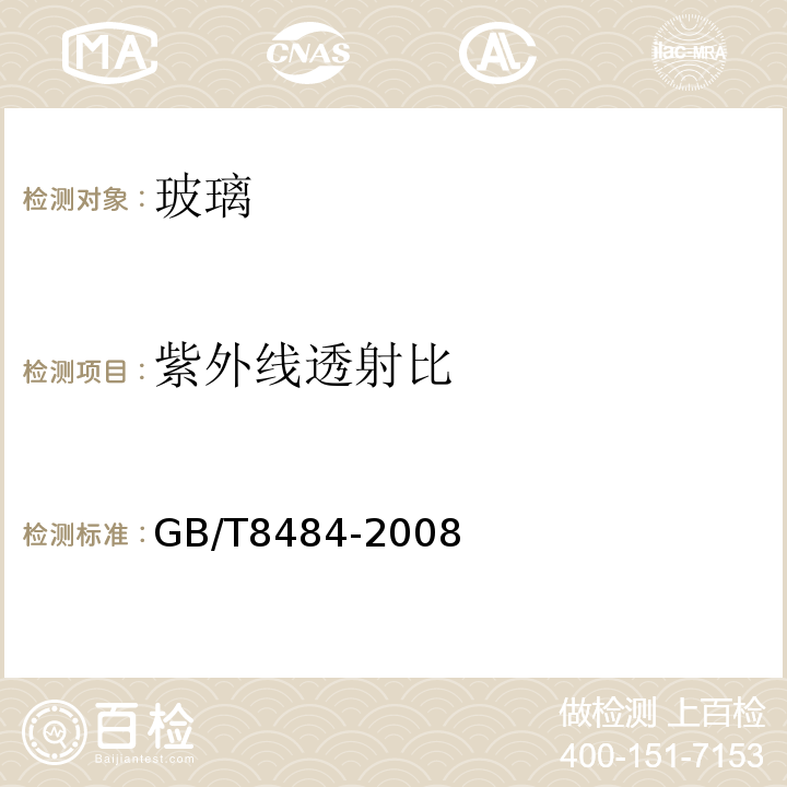 紫外线透射比 建筑外门窗保温性能分级及检测方法 GB/T8484-2008