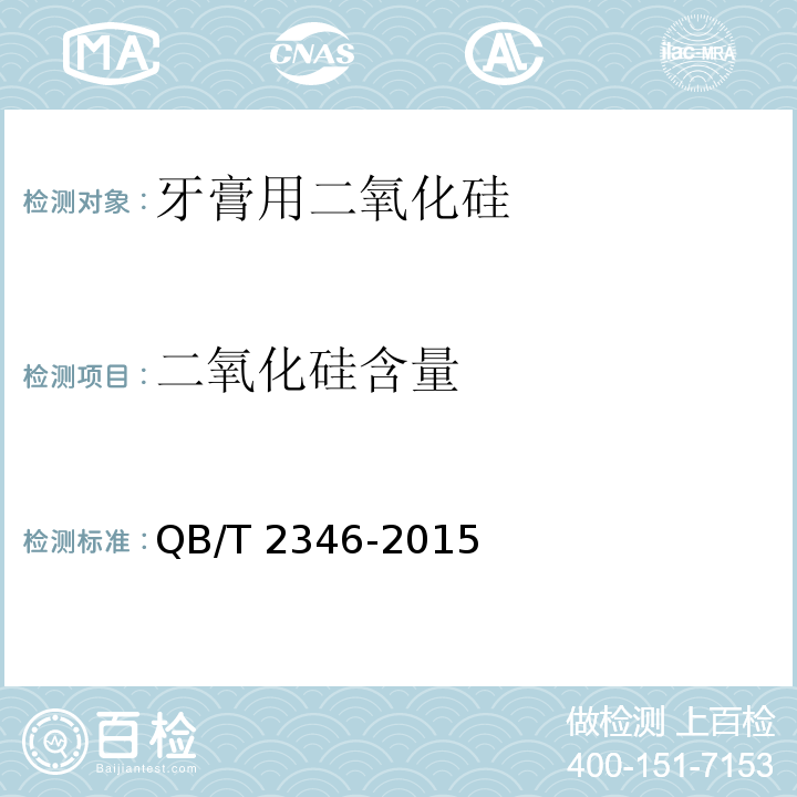 二氧化硅含量 牙膏用二氧化硅QB/T 2346-2015