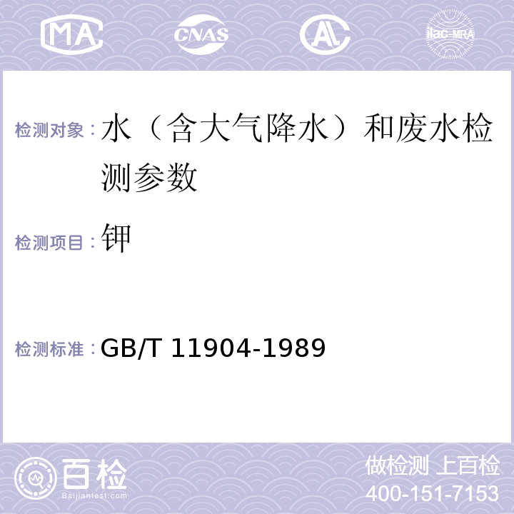 钾 水质 钾和钠的测定 火焰原子吸收分光光度法（ GB/T 11904-1989）