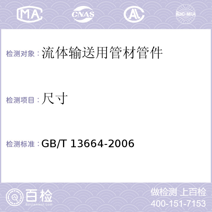 尺寸 低压输水灌概用硬聚氯乙烯（PVC-U）管材 GB/T 13664-2006