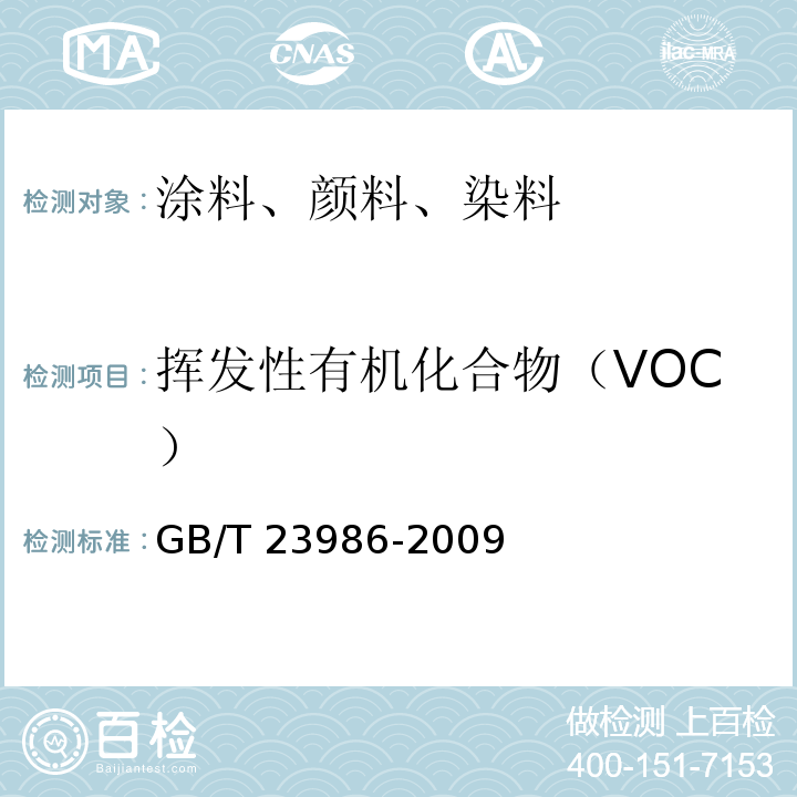 挥发性有机化合物（VOC） 色漆和清漆 挥发性有机化合物(VOC)含量的测定 气相色谱法