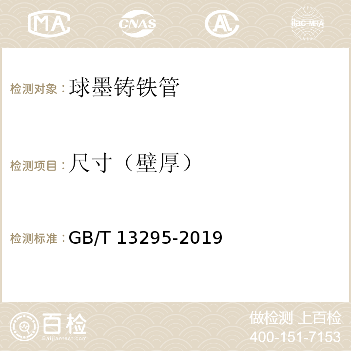 尺寸（壁厚） 水及燃气用球墨铸铁管、管件和附件GB/T 13295-2019