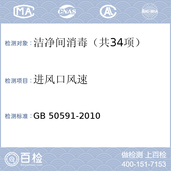 进风口风速 洁净室施工及验收规范（附录E.1 风量和风速的检测） GB 50591-2010
