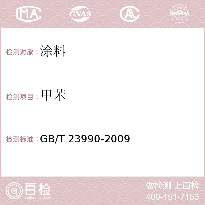 甲苯 涂料中苯、甲苯、乙苯和二甲苯含量的测定 气相色谱法GB/T 23990-2009（8、9）