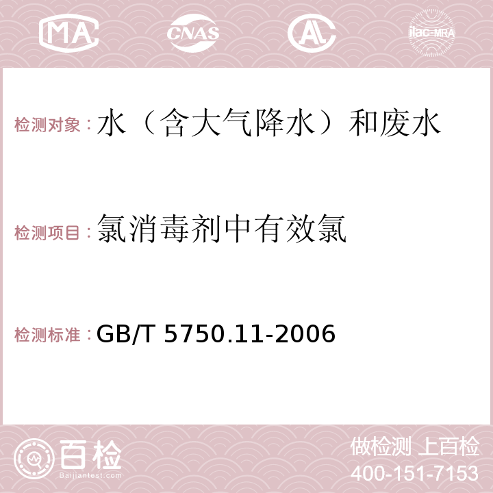 氯消毒剂中有效氯 生活饮用水标准检验方法 消毒剂指标（2.1 氯消毒剂中有效氯 碘量法） GB/T 5750.11-2006