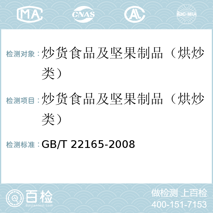 炒货食品及坚果制品（烘炒类） 坚果炒货食品通则 GB/T 22165-2008