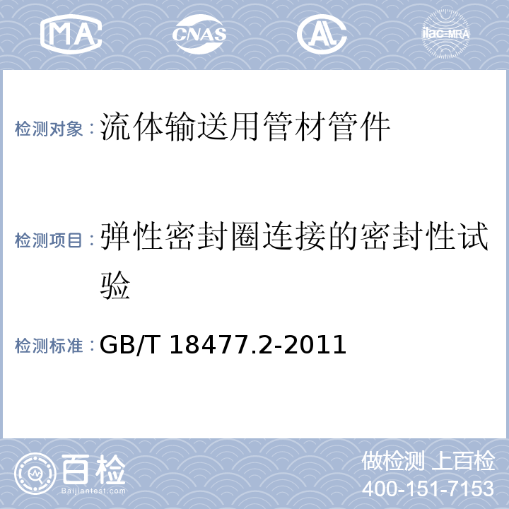 弹性密封圈连接的密封性试验 埋地排水用硬聚氯乙烯（PVC-U）结构壁管道系统 第2部分：加筋管材 GB/T 18477.2-2011