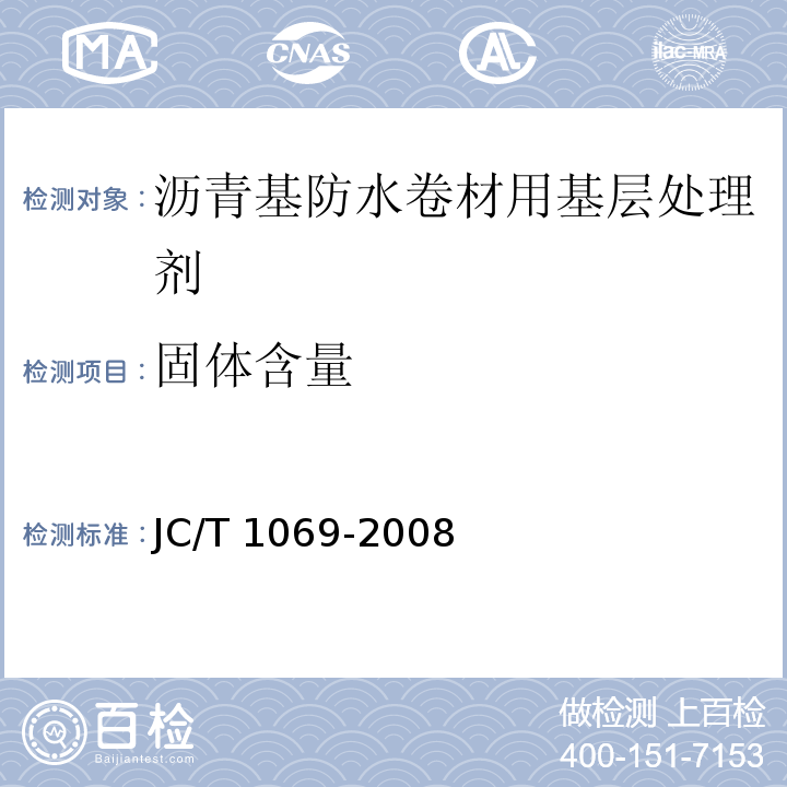 固体含量 沥青基防水卷材用基层处理剂 JC/T 1069-2008（5.7）