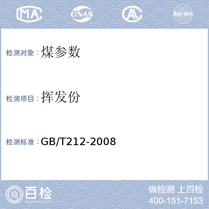 挥发份 煤的工业分析测定方法 GB/T212-2008