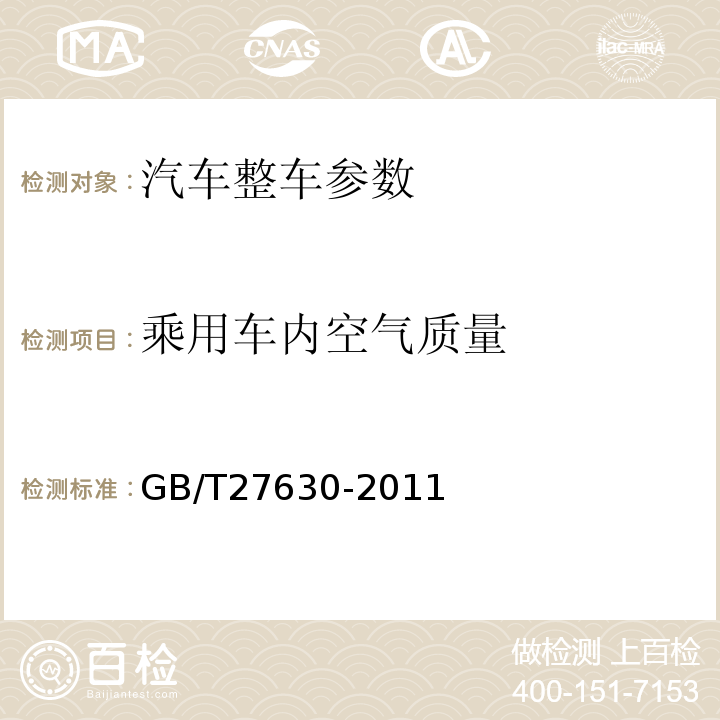 乘用车内空气质量 GB/T 27630-2011 乘用车内空气质量评价指南