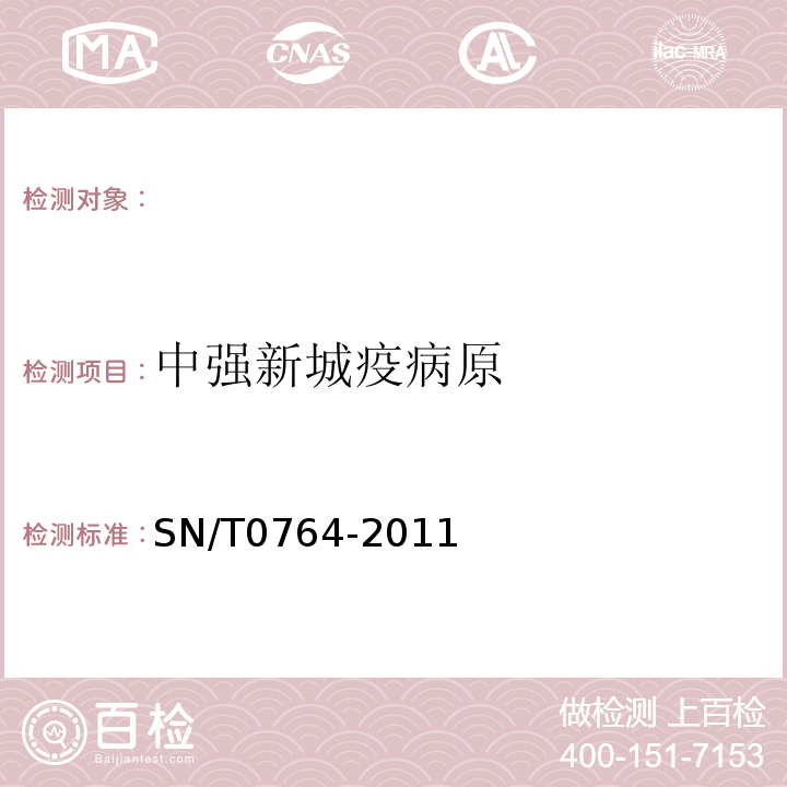 中强新城疫病原 SN/T 0764-2011 新城疫检疫技术规范