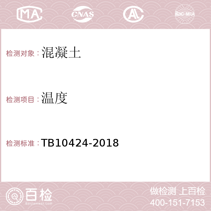 温度 铁路混凝土工程施工质量验收标准 TB10424-2018