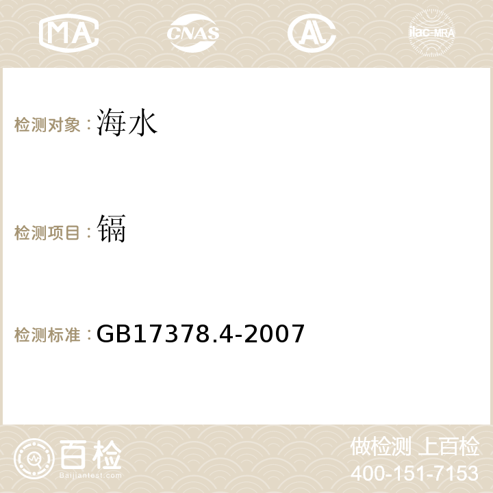 鎘 海洋監測規范 第4部分 海水分析 8 鎘GB17378.4-2007僅做無火焰原子吸收分光光度法