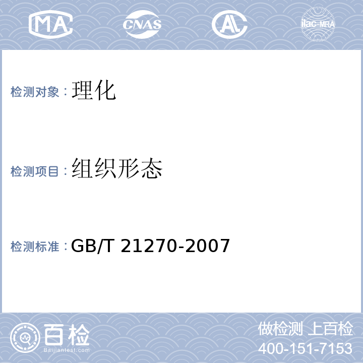 组织形态 食品馅料 GB/T 21270-2007