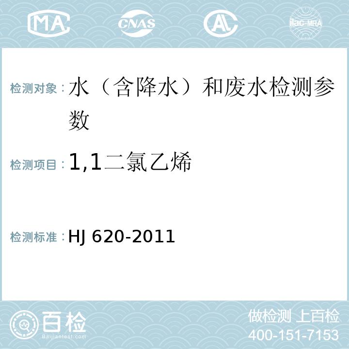 1,1二氯乙烯 水质挥发性卤代烃的测定 顶空气相色谱法 HJ 620-2011