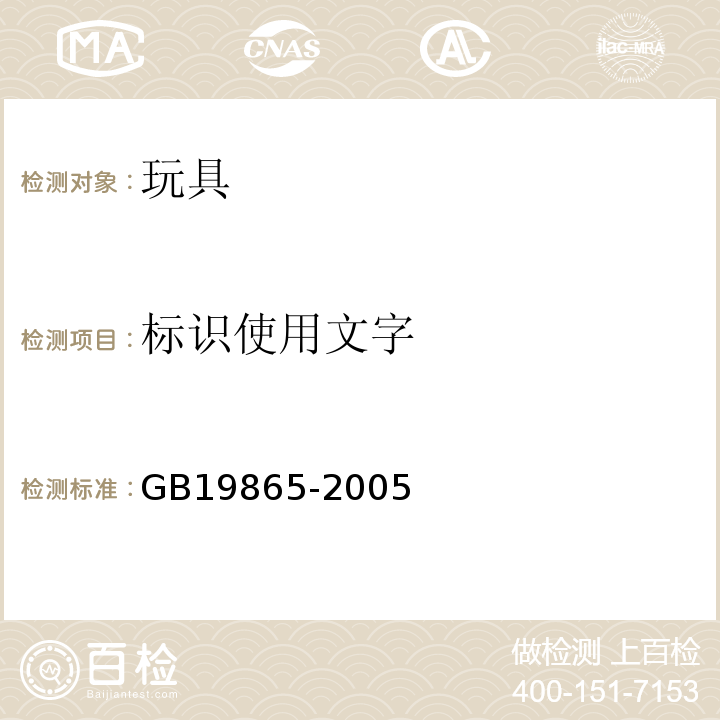 标识使用文字 电玩具的安全 GB19865-2005