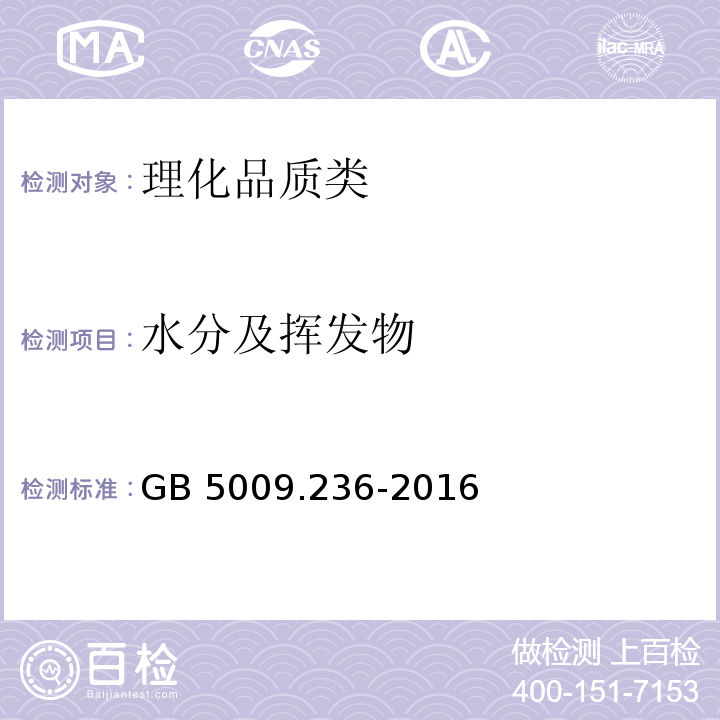 水分及挥发物 食品安全国家标准 动植物油脂水分及挥发物的测定 GB 5009.236-2016