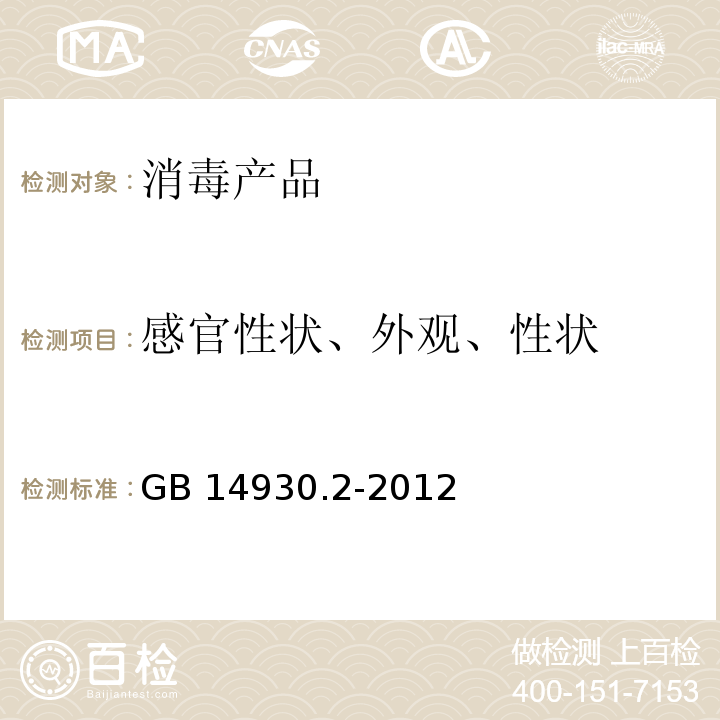 感官性状、外观、性状 GB 14930.2-2012 食品安全国家标准 消毒剂