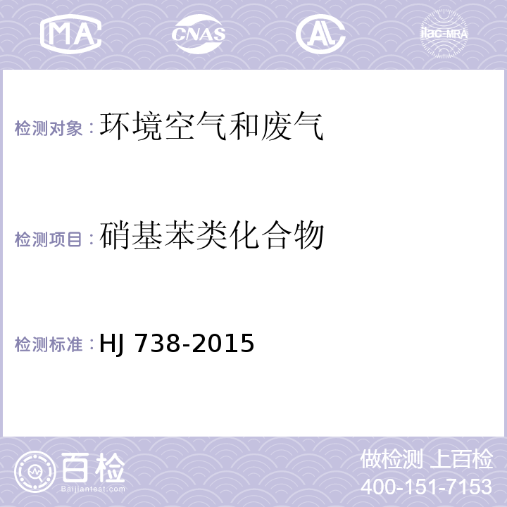 硝基苯类化合物 环境空气 硝基苯类化合物的测定 气相色谱法 HJ 738-2015