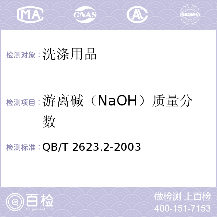 游离碱（NaOH）质量分数 肥皂试验方法 肥皂中总游离碱含量的测定 QB/T 2623.2-2003