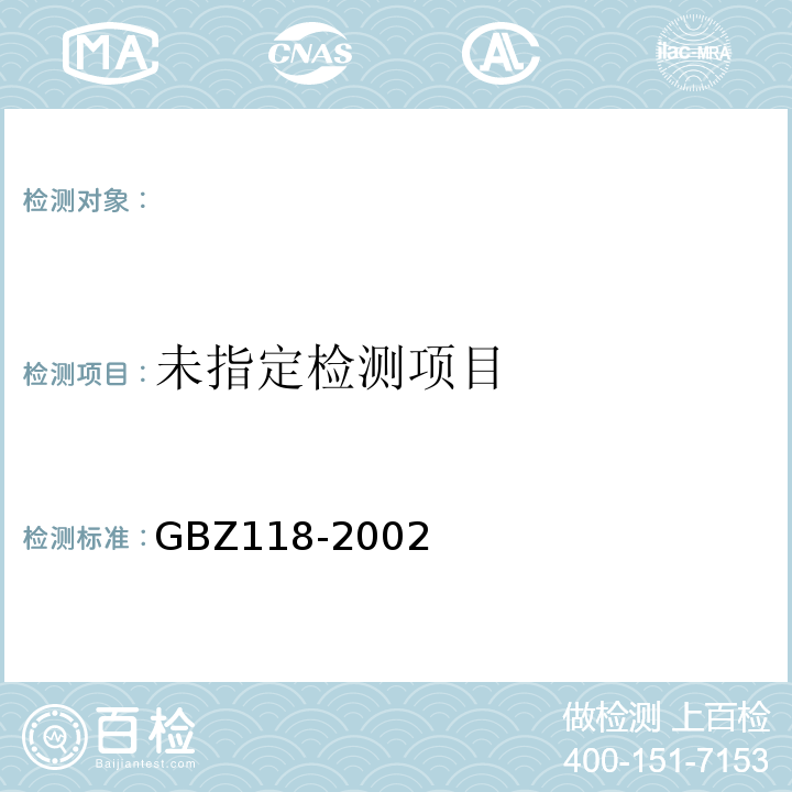  GBZ 118-2002 油(气)田非密封型放射源测井卫生防护标准
