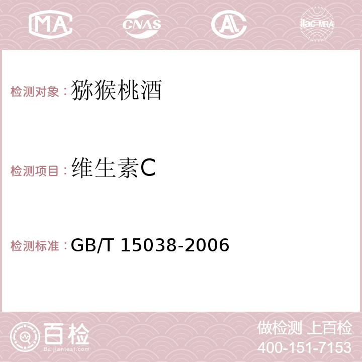 維生素C 葡萄酒、果酒通用分析方法（含第1號(hào)修改單） GB/T 15038-2006中4.12