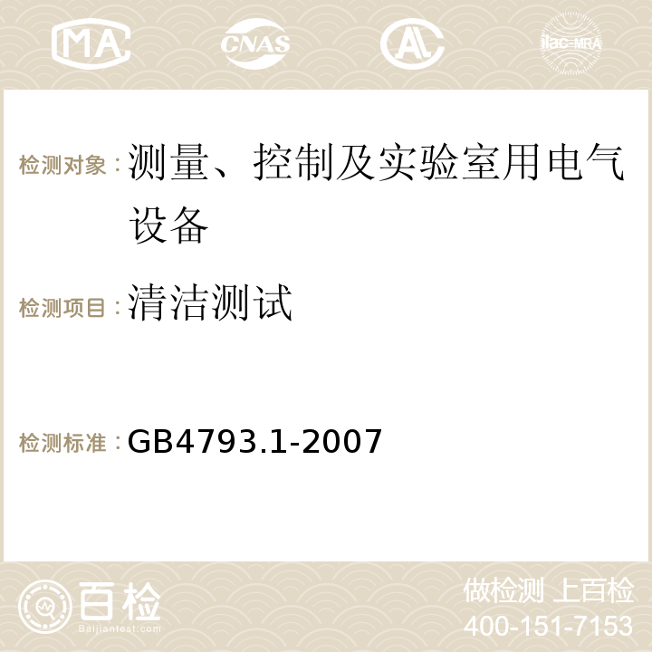 清洁测试 测量、控制及实验室用电气设备的安全要求 第1部分:安全通用要求GB4793.1-2007