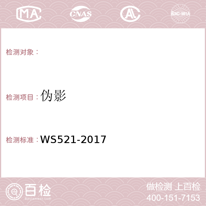 偽影 醫用數字X射線攝影（DR）質量控制檢測規范 （WS521-2017）