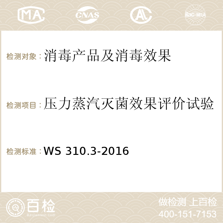 压力蒸汽灭菌效果评价试验 医院消毒供应中心 第3部分：清洗消毒及灭菌效果监测标准 WS 310.3-2016 附录A