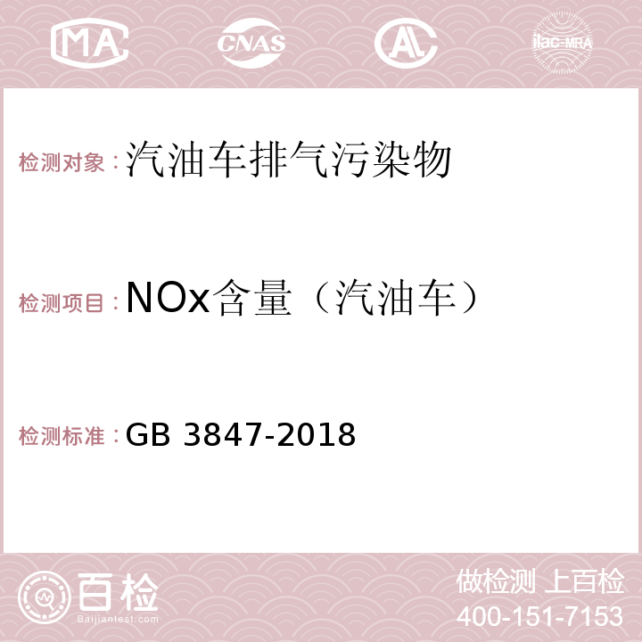 NOx含量（汽油车） GB 3847-2018 柴油车污染物排放限值及测量方法（自由加速法及加载减速法）