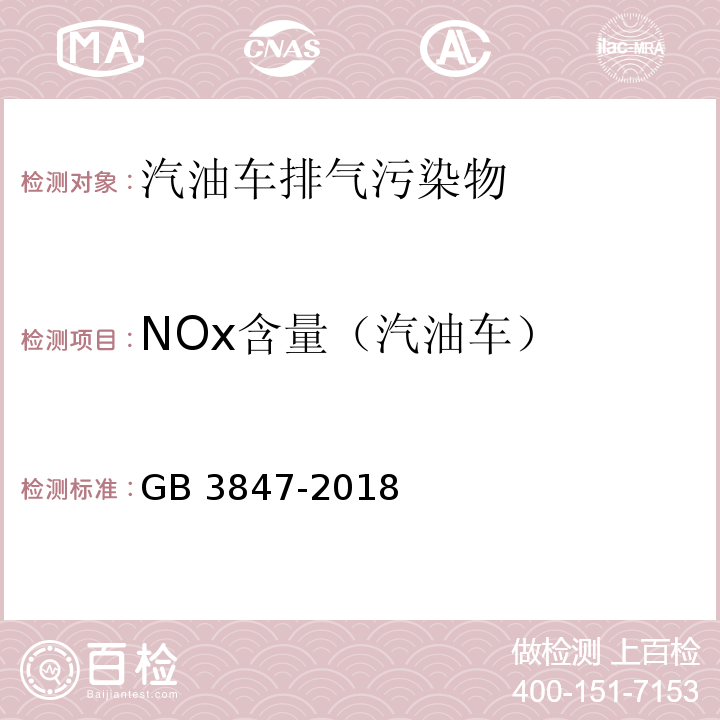 NOx含量（汽油车） 柴油车污染物排放限值及测量方法（自由加速法及加载减速法） GB 3847-2018