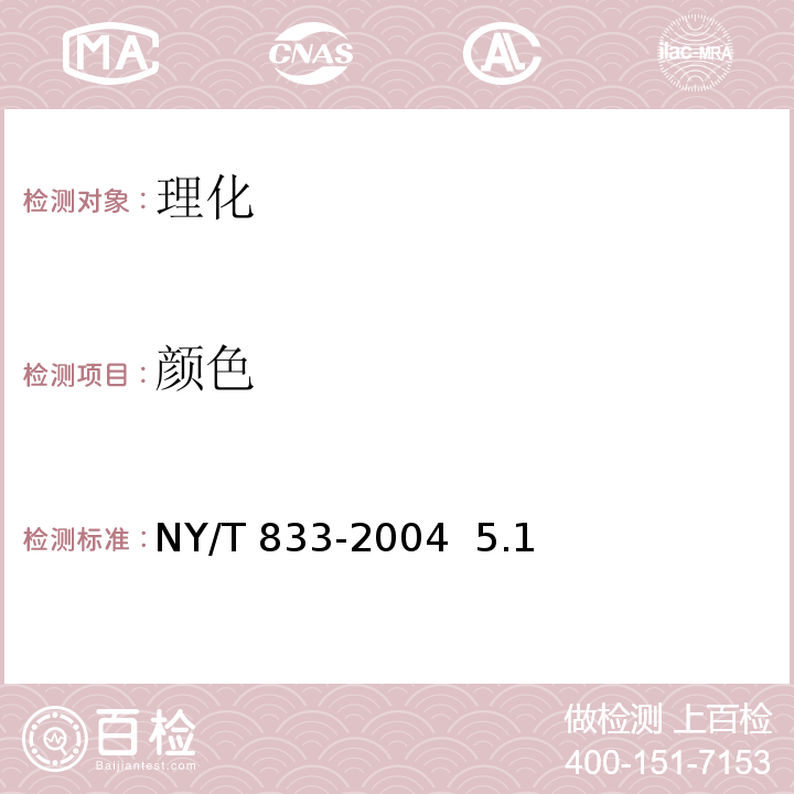 颜色 NY/T 833-2004 草菇