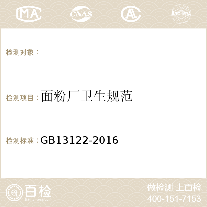 面粉厂卫生规范 GB 13122-2016 食品安全国家标准 谷物加工卫生规范