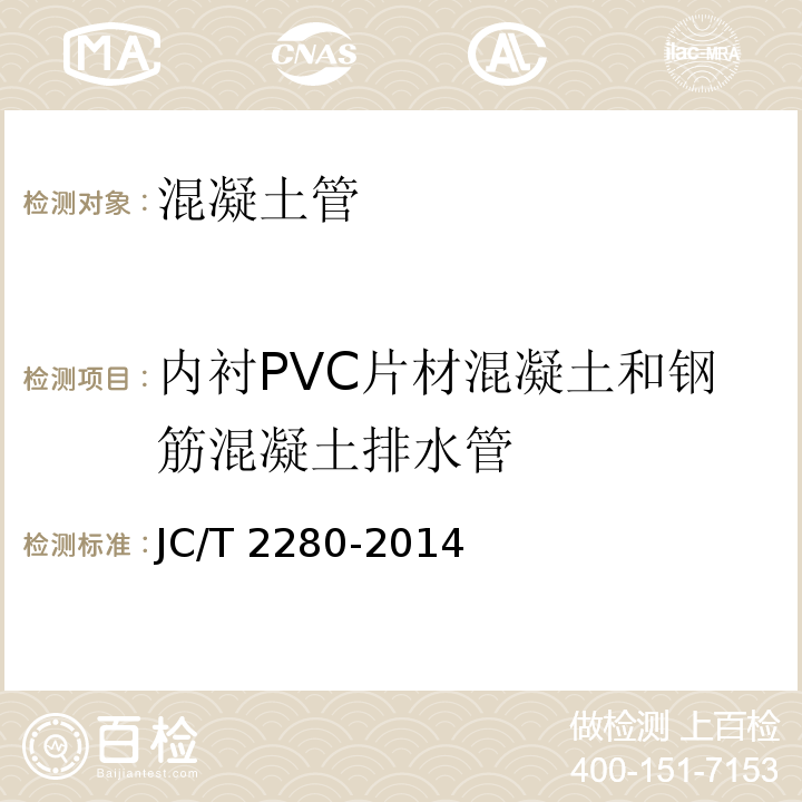 内衬PVC片材混凝土和钢筋混凝土排水管 内衬PVC片材混凝土和钢筋混凝土排水管 JC/T 2280-2014（2017）