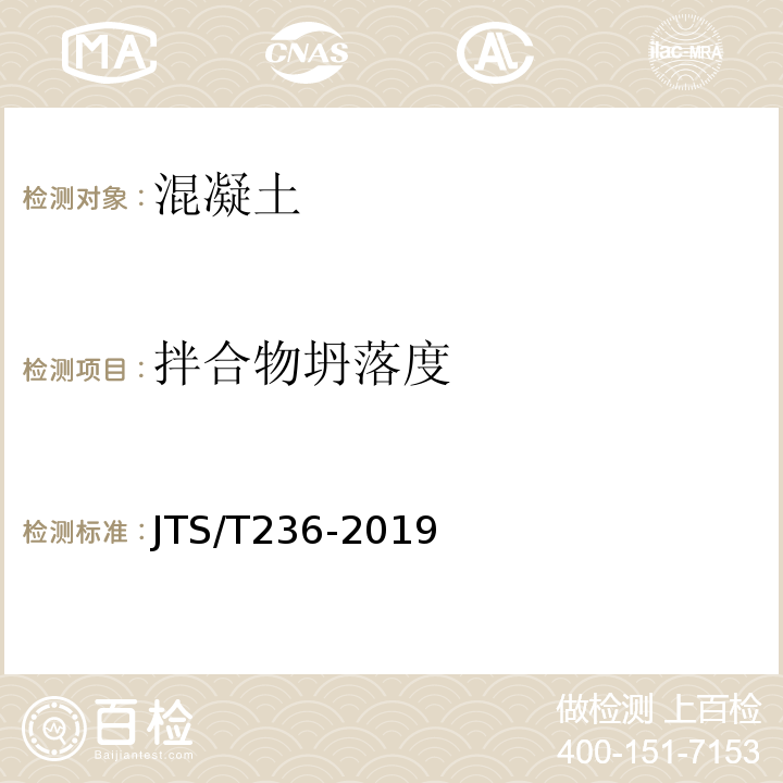 拌合物坍落度 JTS/T236-2019水运工程混凝土试验检测技术规范