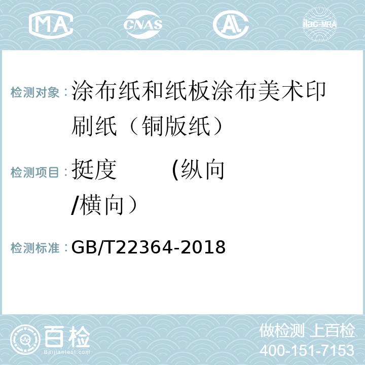 挺度       (纵向/横向） GB/T 22364-2018 纸和纸板 弯曲挺度的测定