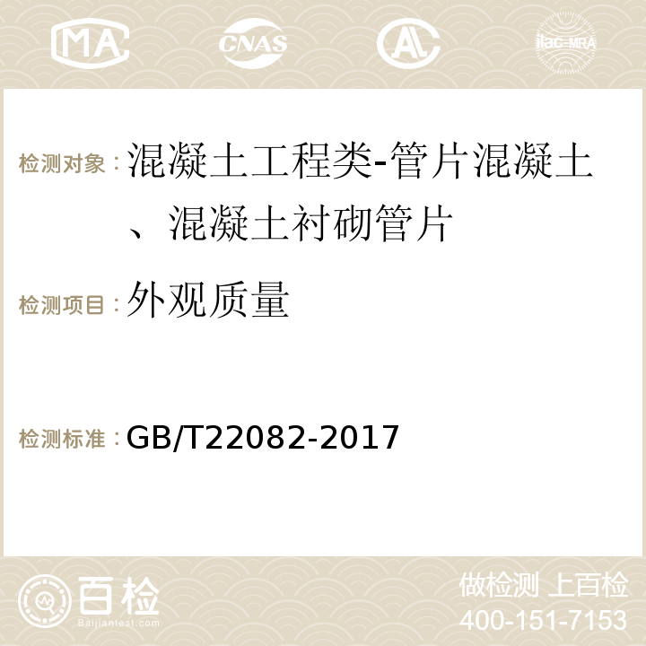 外观质量 预制混凝土衬砌管片GB/T22082-2017