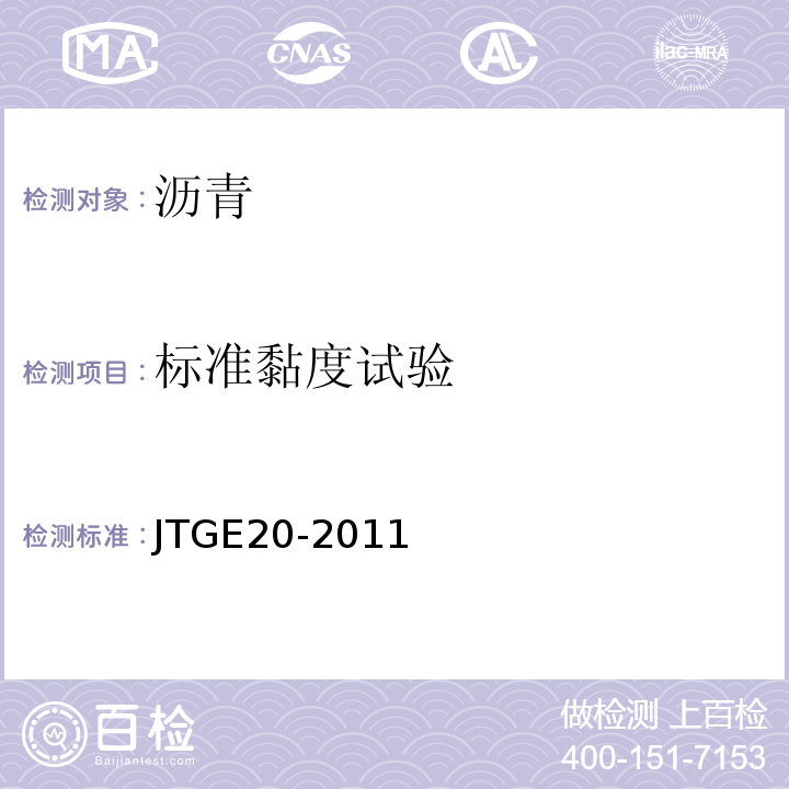 标准黏度试验 公路工程沥青及沥青混合料试验规程 JTGE20-2011